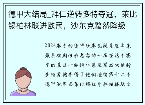 德甲大结局_拜仁逆转多特夺冠，莱比锡柏林联进欧冠，沙尔克黯然降级