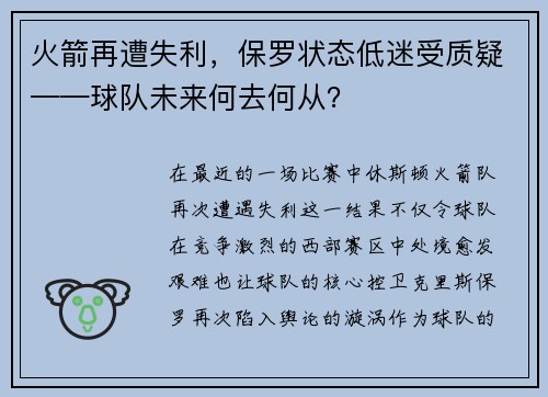 火箭再遭失利，保罗状态低迷受质疑——球队未来何去何从？