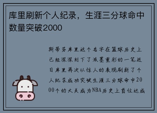 库里刷新个人纪录，生涯三分球命中数量突破2000