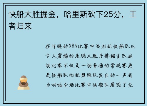 快船大胜掘金，哈里斯砍下25分，王者归来