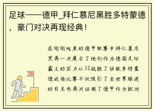 足球——德甲_拜仁慕尼黑胜多特蒙德，豪门对决再现经典！