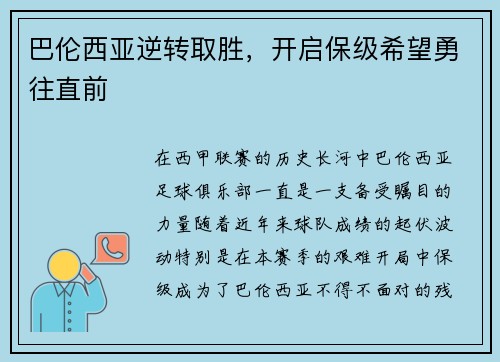 巴伦西亚逆转取胜，开启保级希望勇往直前