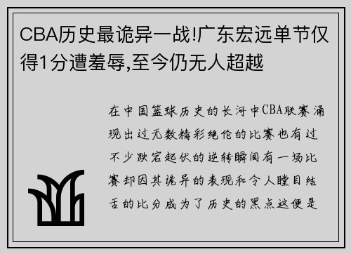 CBA历史最诡异一战!广东宏远单节仅得1分遭羞辱,至今仍无人超越