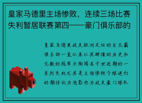 皇家马德里主场惨败，连续三场比赛失利暂居联赛第四——豪门俱乐部的危机之路