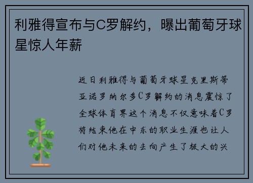 利雅得宣布与C罗解约，曝出葡萄牙球星惊人年薪