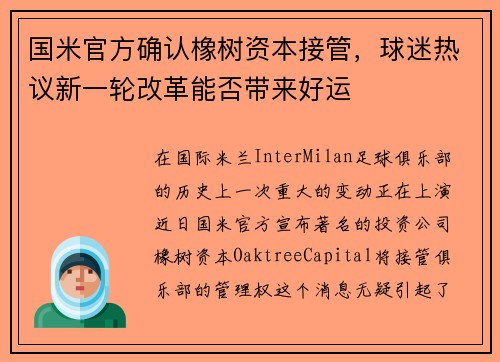 国米官方确认橡树资本接管，球迷热议新一轮改革能否带来好运