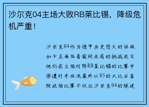 沙尔克04主场大败RB莱比锡，降级危机严重！