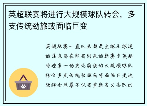 英超联赛将进行大规模球队转会，多支传统劲旅或面临巨变