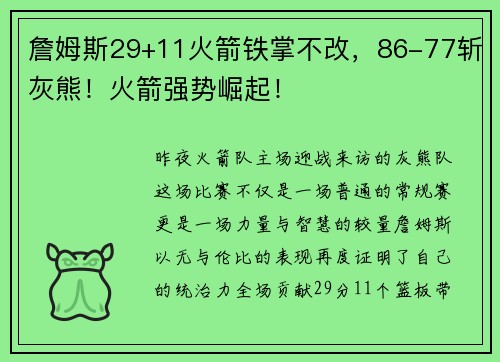 詹姆斯29+11火箭铁掌不改，86-77斩灰熊！火箭强势崛起！