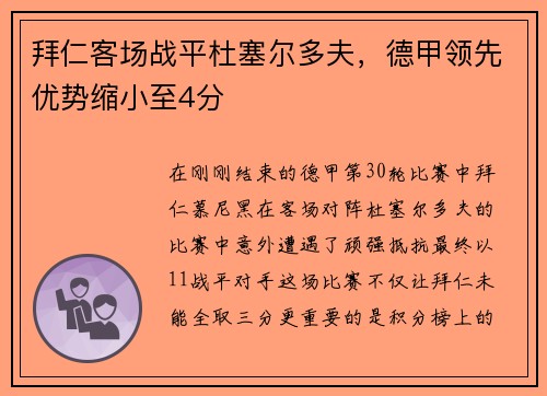 拜仁客场战平杜塞尔多夫，德甲领先优势缩小至4分