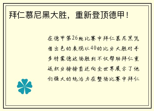 拜仁慕尼黑大胜，重新登顶德甲！