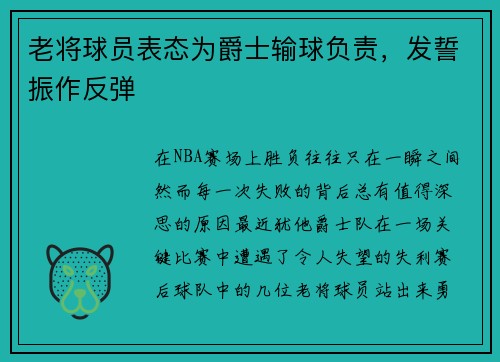 老将球员表态为爵士输球负责，发誓振作反弹