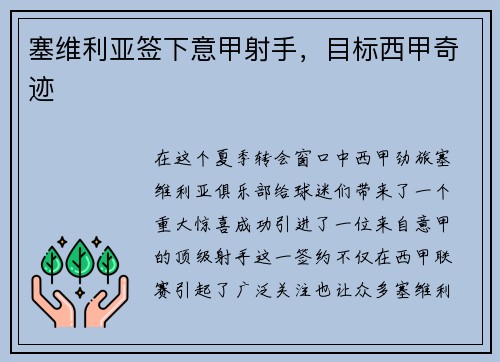 塞维利亚签下意甲射手，目标西甲奇迹