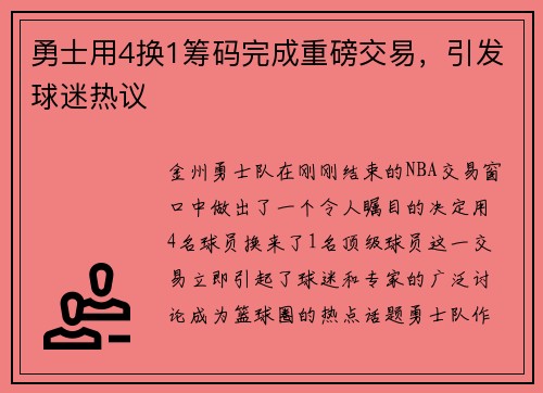 勇士用4换1筹码完成重磅交易，引发球迷热议