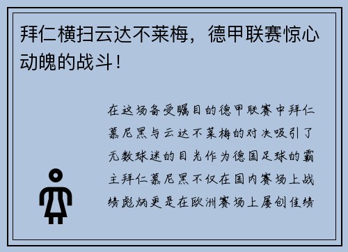 拜仁横扫云达不莱梅，德甲联赛惊心动魄的战斗！