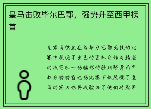 皇马击败毕尔巴鄂，强势升至西甲榜首