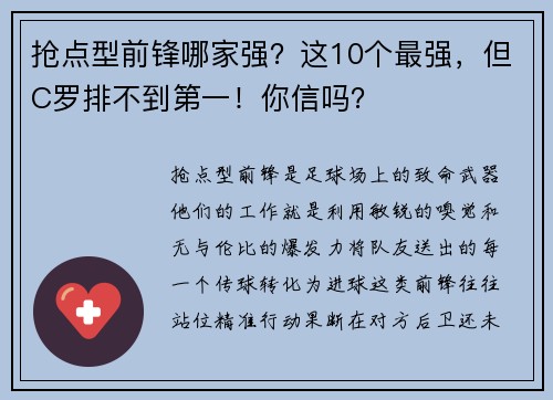 抢点型前锋哪家强？这10个最强，但C罗排不到第一！你信吗？