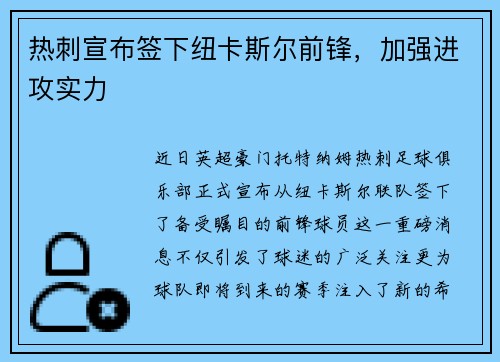 热刺宣布签下纽卡斯尔前锋，加强进攻实力