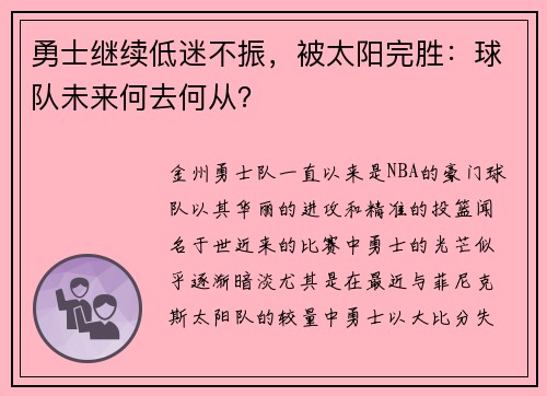 勇士继续低迷不振，被太阳完胜：球队未来何去何从？