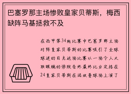 巴塞罗那主场惨败皇家贝蒂斯，梅西缺阵马基拯救不及