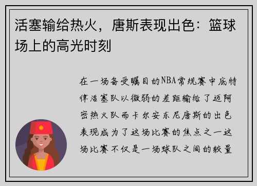 活塞输给热火，唐斯表现出色：篮球场上的高光时刻