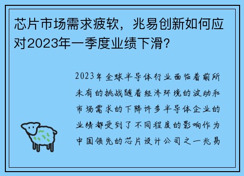 芯片市场需求疲软，兆易创新如何应对2023年一季度业绩下滑？