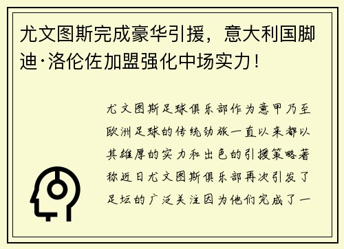 尤文图斯完成豪华引援，意大利国脚迪·洛伦佐加盟强化中场实力！