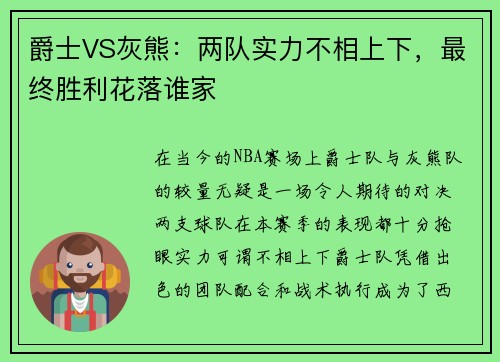 爵士VS灰熊：两队实力不相上下，最终胜利花落谁家