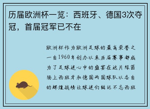 历届欧洲杯一览：西班牙、德国3次夺冠，首届冠军已不在