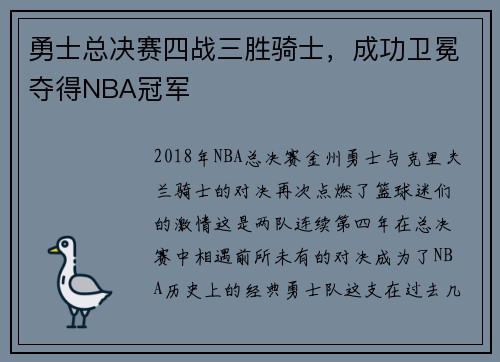 勇士总决赛四战三胜骑士，成功卫冕夺得NBA冠军