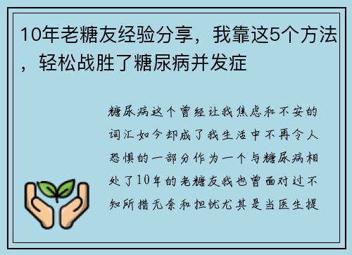 10年老糖友经验分享，我靠这5个方法，轻松战胜了糖尿病并发症