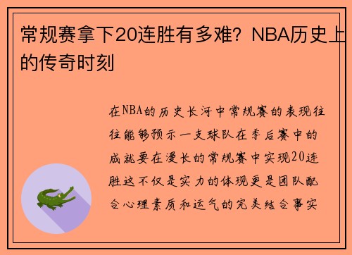 常规赛拿下20连胜有多难？NBA历史上的传奇时刻