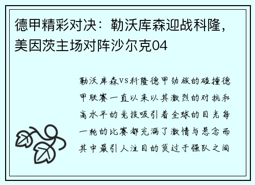 德甲精彩对决：勒沃库森迎战科隆，美因茨主场对阵沙尔克04