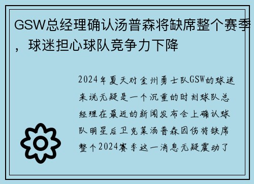 GSW总经理确认汤普森将缺席整个赛季，球迷担心球队竞争力下降