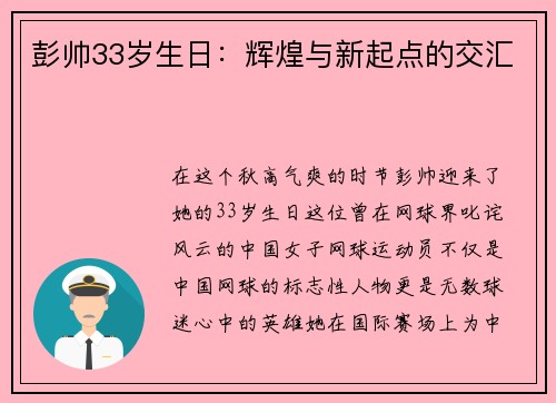 彭帅33岁生日：辉煌与新起点的交汇