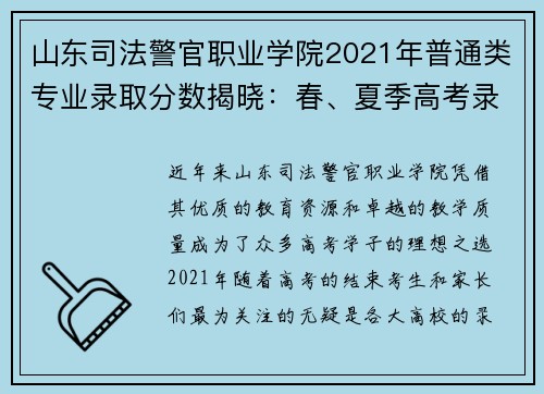 山东司法警官职业学院2021年普通类专业录取分数揭晓：春、夏季高考录取趋势分析