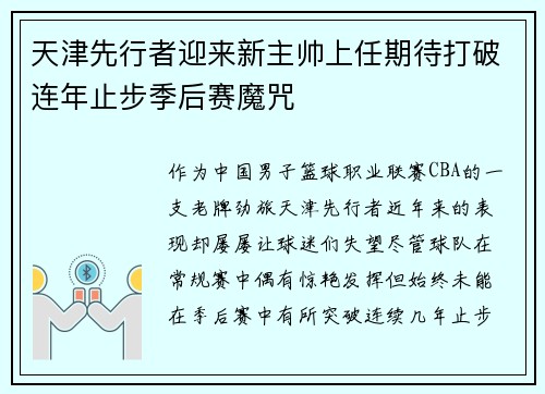 天津先行者迎来新主帅上任期待打破连年止步季后赛魔咒