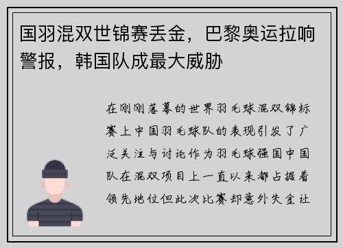 国羽混双世锦赛丢金，巴黎奥运拉响警报，韩国队成最大威胁