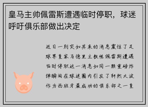 皇马主帅佩雷斯遭遇临时停职，球迷呼吁俱乐部做出决定