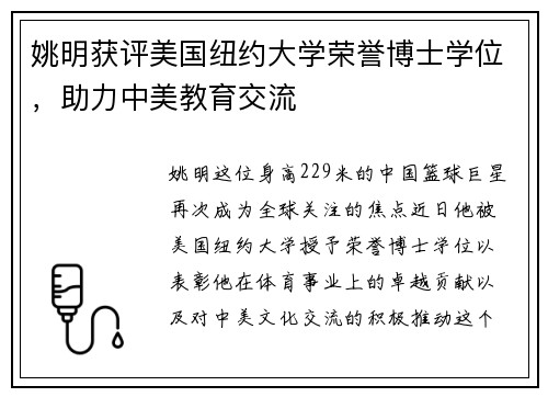 姚明获评美国纽约大学荣誉博士学位，助力中美教育交流