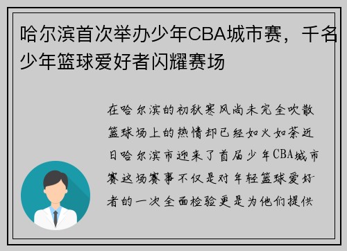 哈尔滨首次举办少年CBA城市赛，千名少年篮球爱好者闪耀赛场