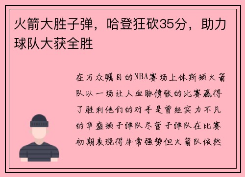 火箭大胜子弹，哈登狂砍35分，助力球队大获全胜