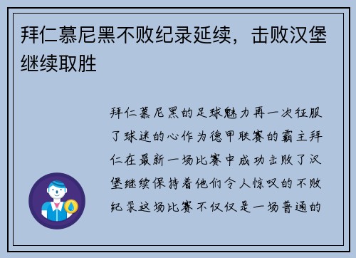 拜仁慕尼黑不败纪录延续，击败汉堡继续取胜