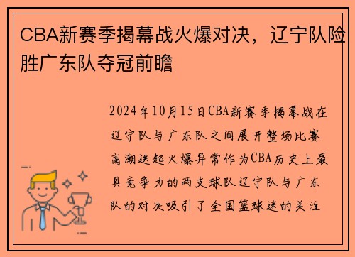 CBA新赛季揭幕战火爆对决，辽宁队险胜广东队夺冠前瞻