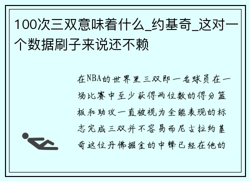 100次三双意味着什么_约基奇_这对一个数据刷子来说还不赖