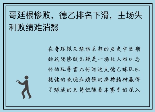 哥廷根惨败，德乙排名下滑，主场失利败绩难消愁