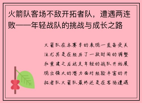 火箭队客场不敌开拓者队，遭遇两连败——年轻战队的挑战与成长之路