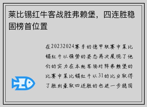 莱比锡红牛客战胜弗赖堡，四连胜稳固榜首位置