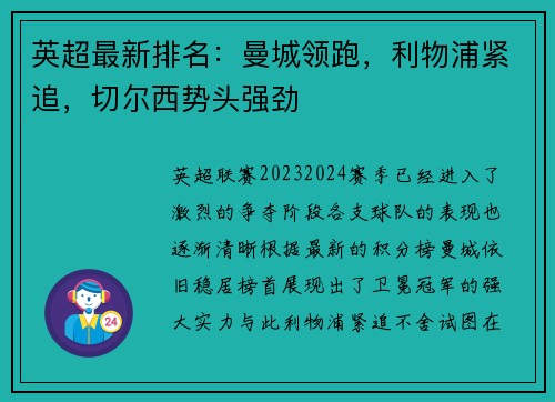 英超最新排名：曼城领跑，利物浦紧追，切尔西势头强劲