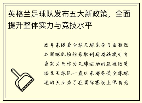 英格兰足球队发布五大新政策，全面提升整体实力与竞技水平